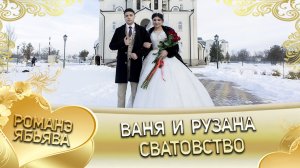 Ваня и Рузана! Одэл о Ваня о Налыгачё кай о Ванчура кай о Лахмытка! Сватовство.