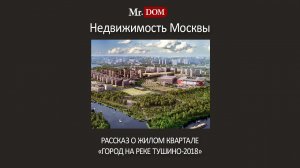 ЖК Город на реке Тушино 2018 | Квартиры у метро | Вторичка Москва | Квартиры с ремонтом в новом ЖК