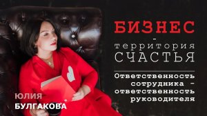 Ответственность сотрудника - ответственность руководителя | БИЗНЕС - ТЕРРИТОРИЯ СЧАСТЬЯ (Ситуация 2)