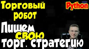 Программирование на Python - Делаем торгового робота