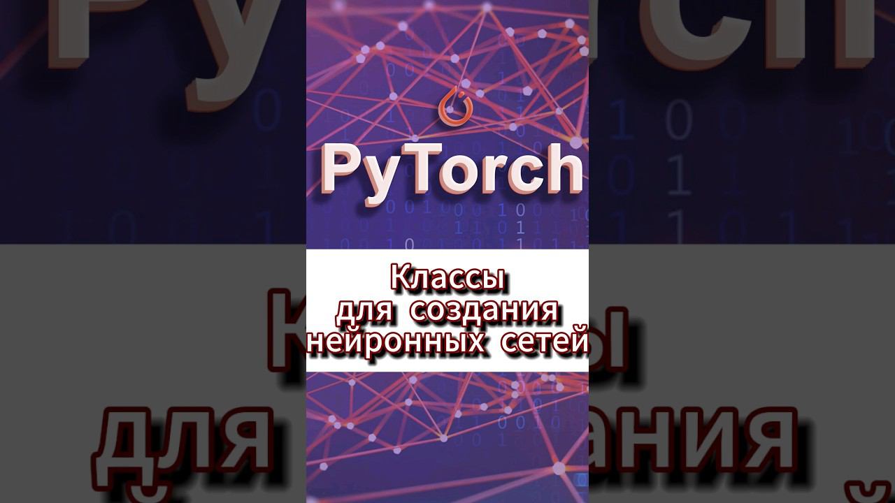 Классы для создания нейронной сети #ai #pytorch смотреть онлайн