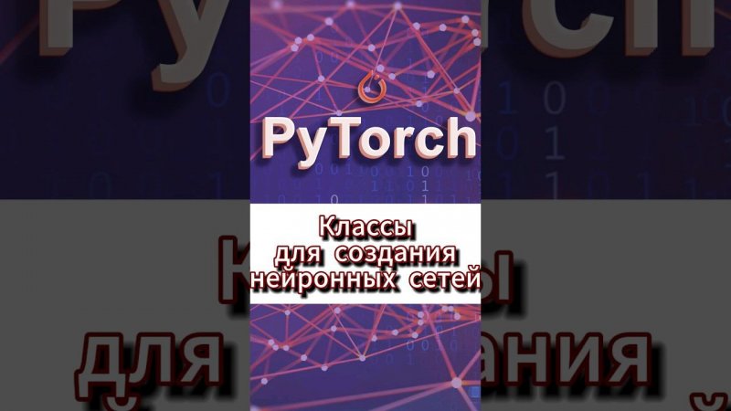 Классы для создания нейронной сети #ai #pytorch