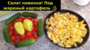 Какой салат идеально подойдет под жареный картофель. Такого вкусного салата вы еще не готовили.