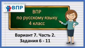 ВПР по русскому языку. 4 класс. Вариант 7. Часть 2. Задания 6-11.