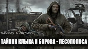 S.T.A.L.K.E.R: ВОЗВРАЩЕНИЕ ШРАМА 2 - ТАЙНИК КЛЫКА И БОРОВА, КВЕСТЫ В ЛЕСОПОЛОСЕ