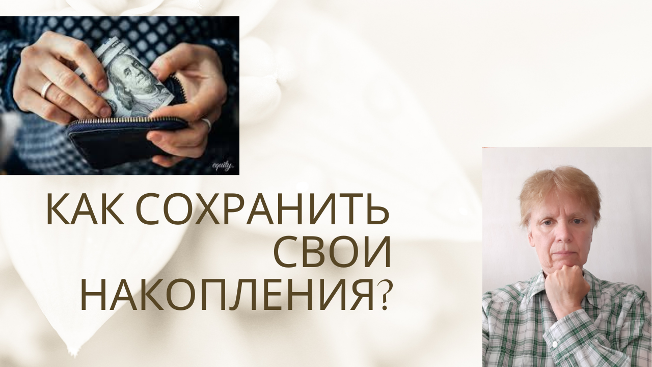 депозит или офз: как сберечь деньги. экономия денежных средств. деньги и природа. сохрани свои деньги. кошелек с деньгами.