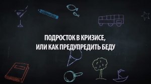 Подросток в кризисе, или как предупредить беду