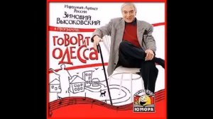 Зиновий Высоковский - Говорит Одесса 002.avi