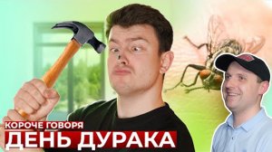 КОРОЧЕ ГОВОРЯ, ДЕНЬ ДУРАКА Реакция на OneTwo.