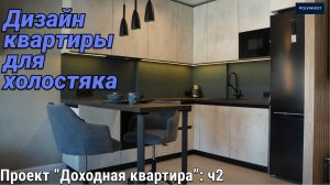 Дизайн квартиры для холостяка с собакой 44.4 кв.м. Room Tour. Пик. Кухня-гостиная. Спальня и секрет