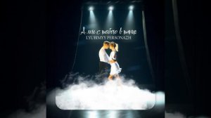 А мы с тобою в танце