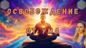 Пробуждение: Освобождение от Ума с Викторией Д'Мора