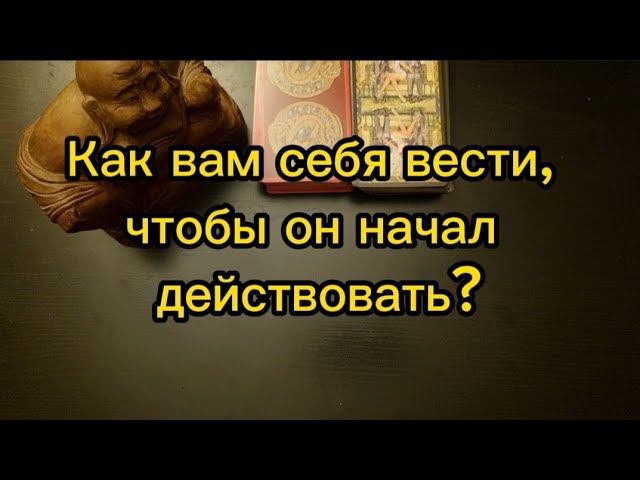 Таро  Как себя вести, чтобы он начал действовать  #таро #гадание #таролюбовь #тароотношения
