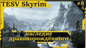 TES V Skyrim Наследие драконорождённого #8p4