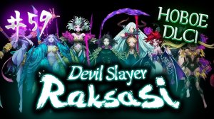 Нестабильная небесная воительница // Devil Slayer Raksasi №59 Incarnation of Darkness