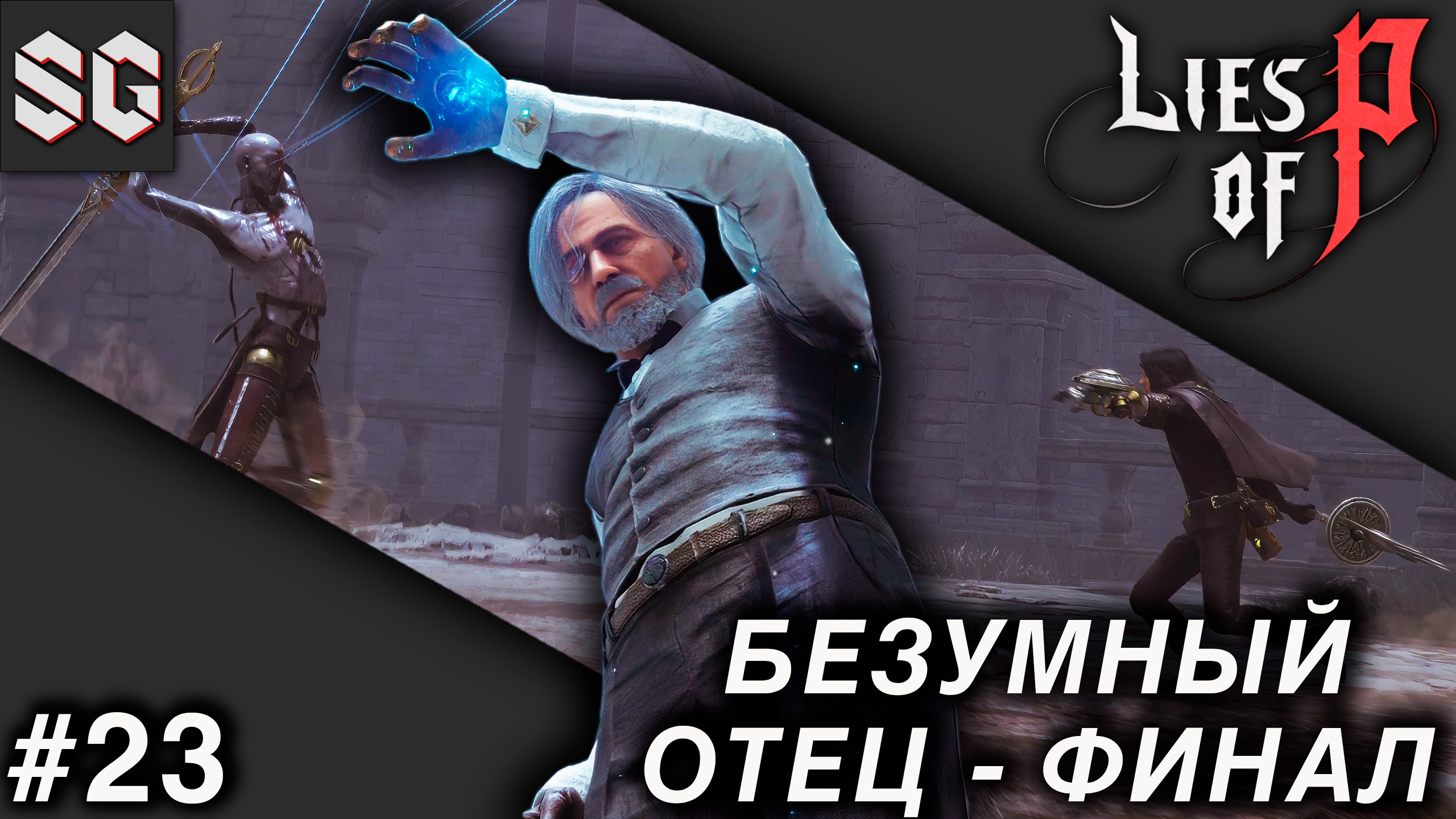 Lies of P #23 ➤ БЕЗУМНЫЙ ОТЕЦ - ФИНАЛ