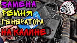 Замена ремня генератора на Лада Калина.  Lada Kalina