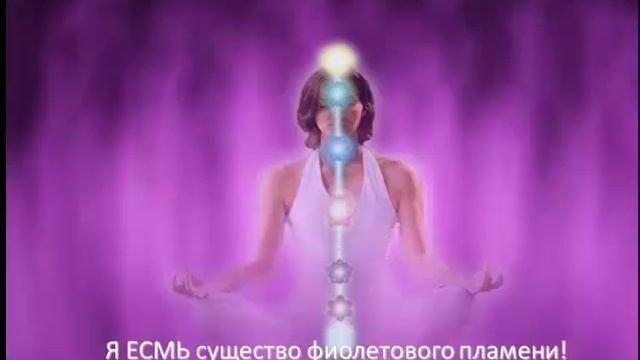 Испытайте фиолетовое пламя. Часть 3