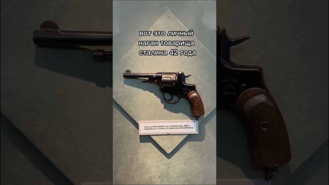 Личное оружие Сталина, револьвер Наган и пистолет Коровина #gun #military #war #pistol #warzone