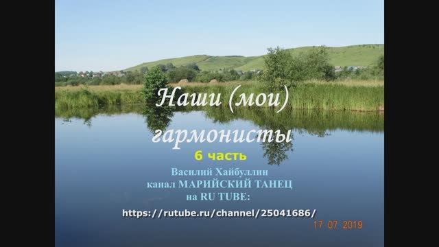 Наши (мои) гармонисты. 6 часть. Видео Хайбуллина Василия