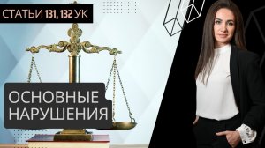 Нарушения по статье 132 УК РФ - общие нарушения для апелляции и кассации по половым статьям