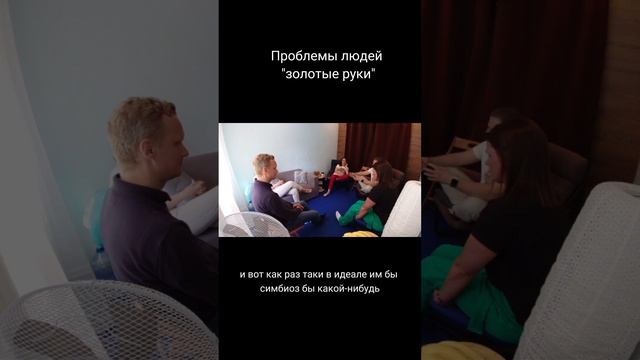 Проблемы людей "золотые руки" отрывок из курса "Путь к предназначению" 4 встреча 1 часть смотреть онлайн