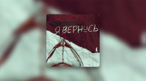 Нагора, Железный акцент – Я вернусь