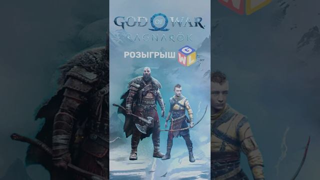 Разыгрываем God Of War Ragnarok в нашем Telegram — смотри в комментарии #godofwar #shorts