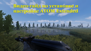 Гайд по установке и настройке сборки A.T.O.M. - Extended