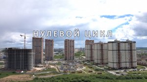 Нулевой Цикл 45