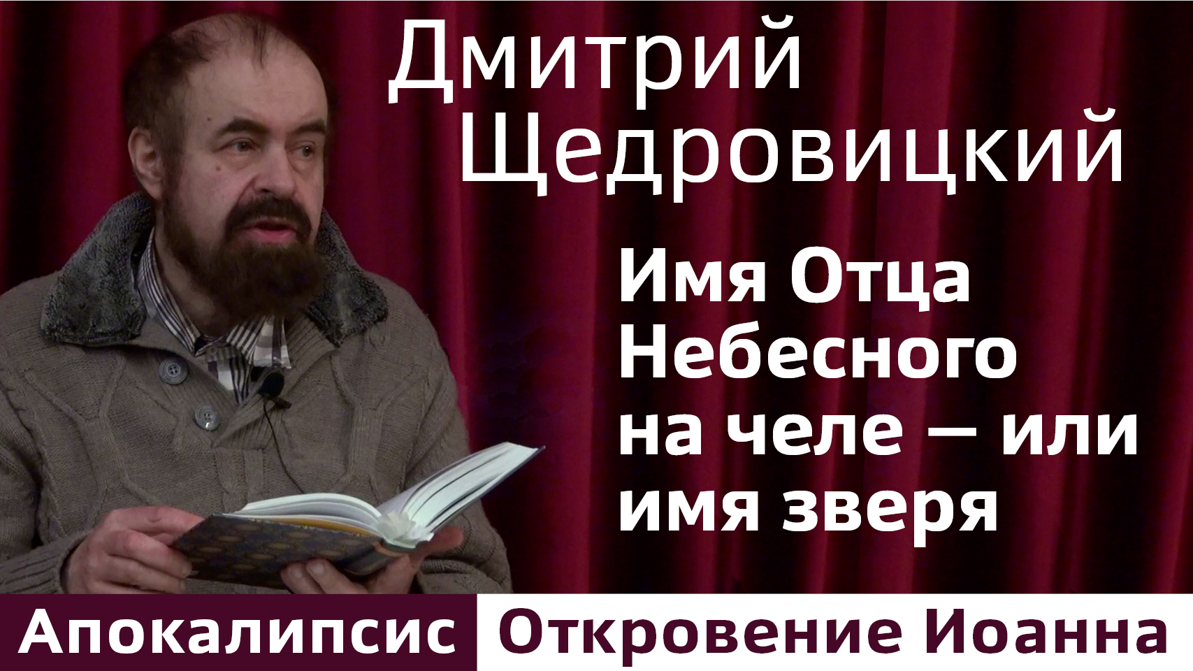 Имя Отца Небесного на челе — или имя зверя. Большая разница