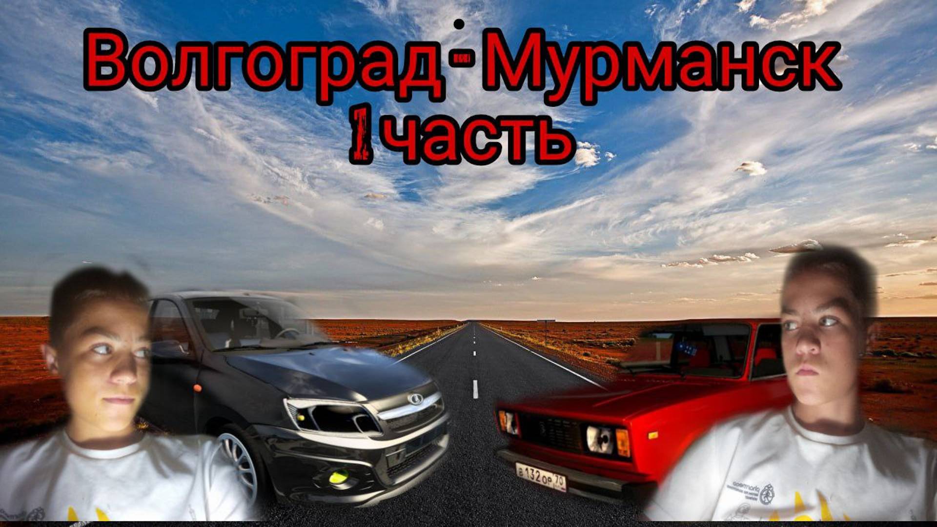 НА ЖИГЕ ИЗ ВОЛГОГРАДА В МУРМАНСК В ЕТС 2 . ( ПОМЕНЯЛ ТАЧКУ , ОКАЗАЛСЯ В ВОРОНЕЖЕ )