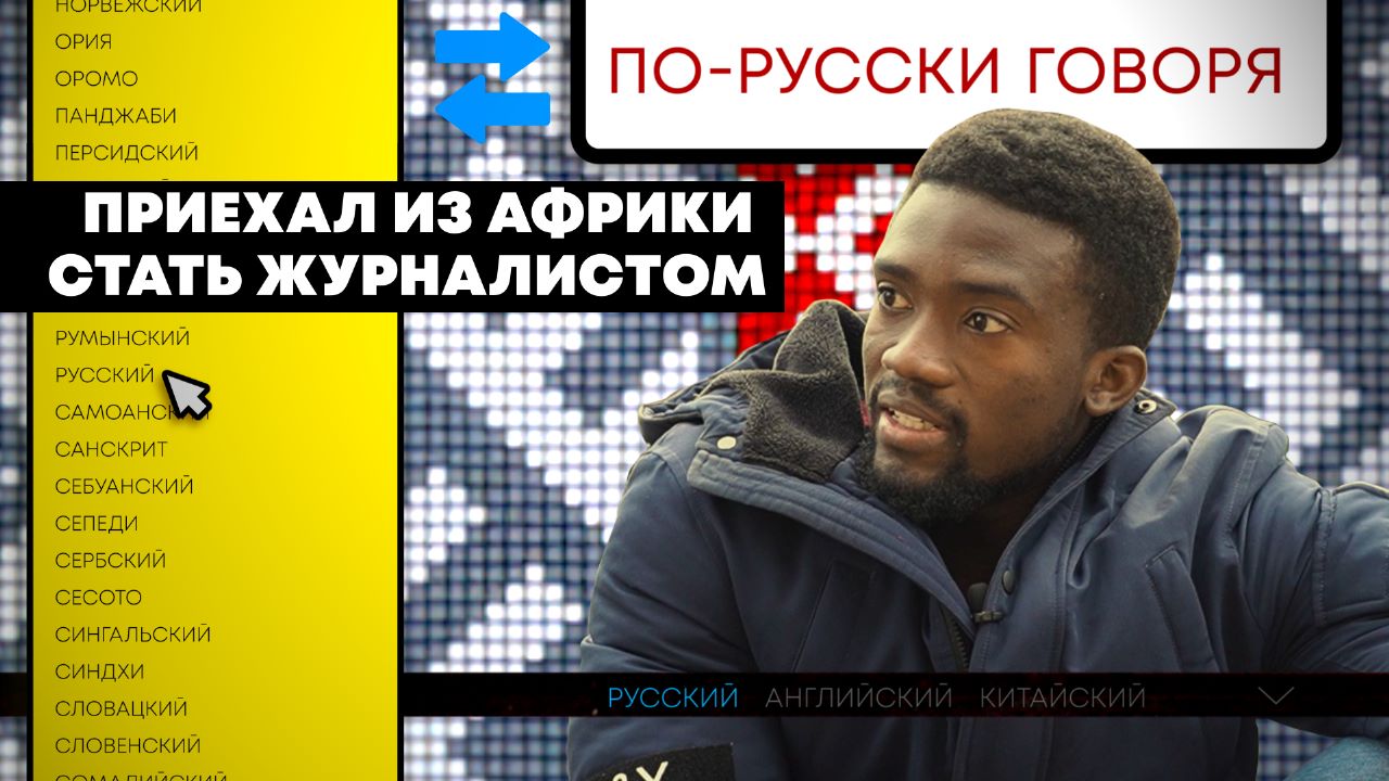 Как африканцу стать спортивным комментатором? По-русски говоря. Джеф, Того (Тоголезская Республика)