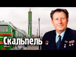 Скальпель. Тайны забытых побед