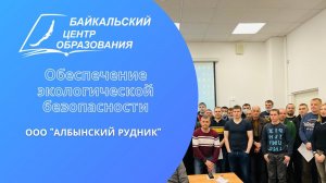 "Обеспечение экологической безопасности" - выезд с обучением в ООО "Албынский рудник" (октябрь 2022)