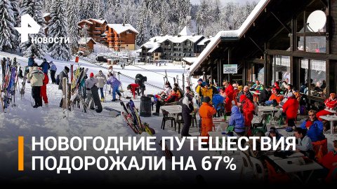 Почему новогодний отдых подорожал на 67%? / РЕН Новости