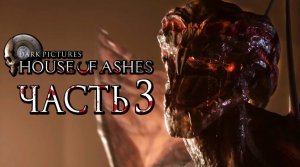 The Dark Pictures： House of Ashes ➤ Прохождение [2K] — Часть 3： ДРЕВНИЕ МОНСТРЫ ПРОБУДИЛИСЬ