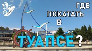 Где покатать в Туапсе?