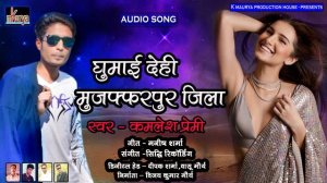 घुमाई देही मुजफ्फरपुर जिला | Kamalesh Premi | New Bhojpuri Song 2020