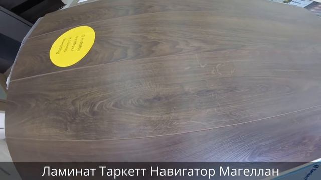 Ламинат Таркетт Навигатор Магеллан