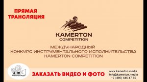 Международный конкурс инструментального исполнительства “Камертон Competition” 5 ноября 2022, Москва