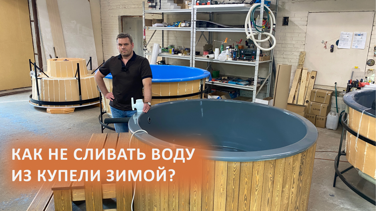 Как не сливать воду из купели зимой?