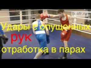 Бокс: удары с опущенных рук. Отработка в парах