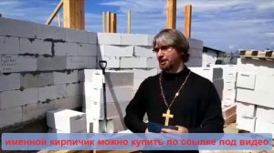 ИМЕННОЙ КИРПИЧИК на строительство МОРСКОГО ХРАМА в Санкт-Петербурге.