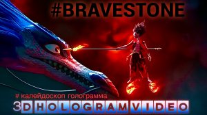 BRAVESTONE. 4К. Калейдоскоп. Голограмма. #3dhologram #голограмма