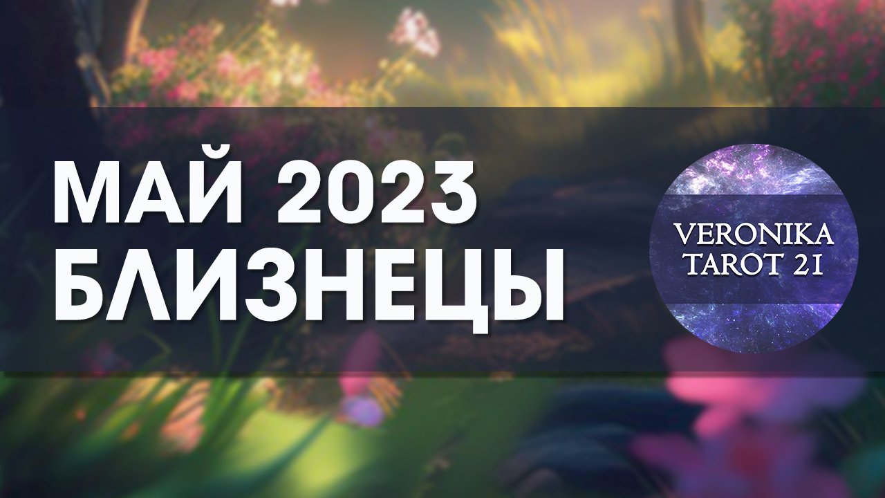 Близнецы Май 2023. Таро прогноз. Гороскоп гадание