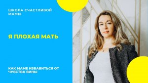 Я плохая мать. Как маме избавиться от чувства вины