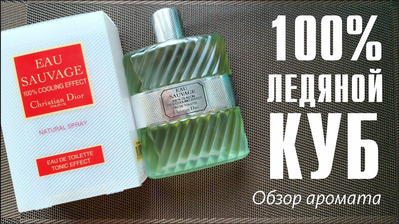 DIOR EAU SAUVAGE 100% GLAÇON (100% COOLING EFFECT) vs ORIGINAL // ОБЗОР АРОМАТА // Fragrance Review смотреть онлайн