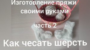 Как прясть собачью шерсть// часть 2// чесание шерсти