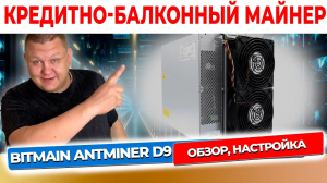 Обзор Antminer D9 Мощный ASIC-майнер для добычи криптовалюты Dash Настройка #49